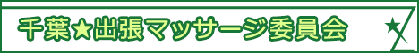千葉★出張マッサージ委員会バナー
