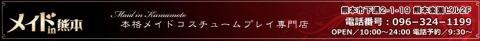 メイドin熊本バナー