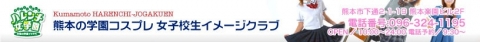 熊本ハレンチ女学園バナー