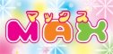 �}�b�N�X -MAX-�o�i�[