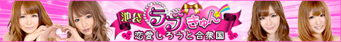 ラブきゅんバナー