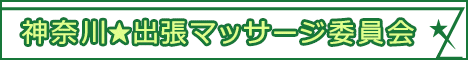 神奈川★出張マッサージ委員会バナー