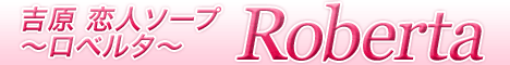 ロベルタバナー