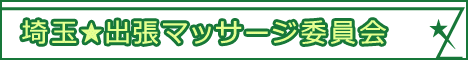 埼玉★出張マッサージ委員会バナー