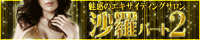 沙羅パート2バナー