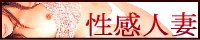 人妻バナー