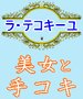 ���E�e�R�L�[��