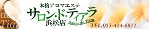 サロン・ド・ティアラ浜松店バナー