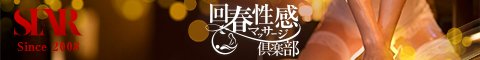 仙台回春性感マッサージ倶楽部バナー