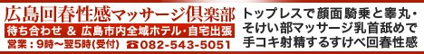 広島回春性感マッサージ倶楽部バナー