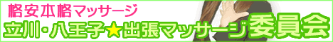 立川・八王子★出張マッサージ委員会バナー