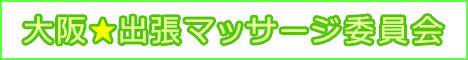 大阪★出張マッサージ委員会バナー