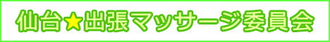仙台★出張マッサージ委員会バナー