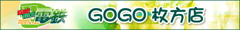GOGO!枚方店バナー