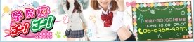 学園でGO!GO!バナー