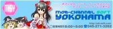 萌えちゃんねるソフト横浜バナー