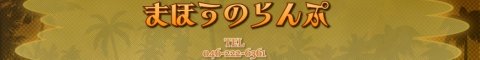 �܂ق��̃����v�o�i�[