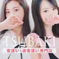 TSUBAKI(coL)