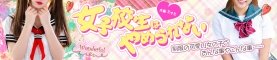女子校生はやめられないバナー