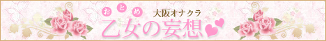 乙女の妄想バナー