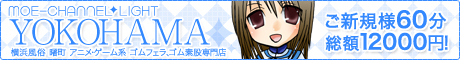 萌えちゃんねるライト横浜バナー