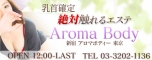 新宿アロマボディーバナー