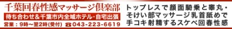 千葉回春性感マッサージ倶楽部バナー