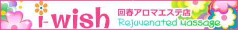 アロマエステ アイウィッシュバナー