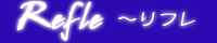 REFLE(���t��)�o�i�[