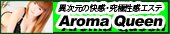 Aroma Queen�`�A���}�N�C�[���`�o�i�[