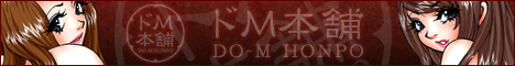 ドM本舗バナー