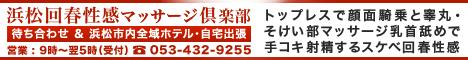 浜松回春性感マッサージ倶楽部バナー