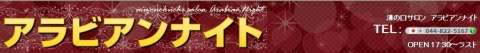アラビアンナイトバナー