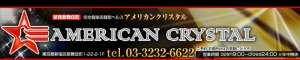 アメリカンクリスタルバナー