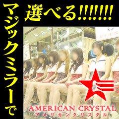 アメリカンクリスタルメイン画像