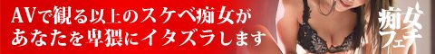 五反田痴女性感フェチ倶楽部バナー