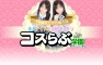池袋素人イメクラ コスらぶバナー
