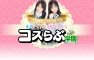 池袋素人イメクラ コスらぶバナー