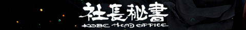 社長秘書 KOBE HEAD OFFICEバナー