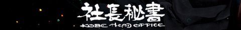 社長秘書 KOBE HEAD OFFICEバナー