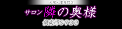 倶楽部 0930 〜隣の奥様〜バナー