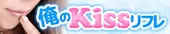 俺のKissリフレバナー