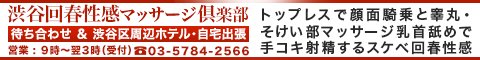 渋谷回春性感マッサージ倶楽部バナー