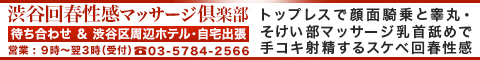 渋谷回春性感マッサージ倶楽部バナー