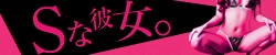 Sな彼女。バナー