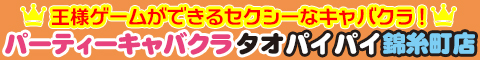 タオパイパイ錦糸町店バナー