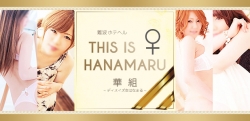 THIS IS ♀ HANAMARU 華組 〜ディスイズはなまる 華組〜 メイン画像