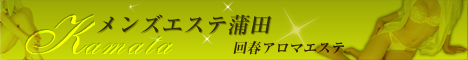 メンズエステ蒲田バナー