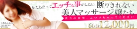 断りきれない美人マッサージ嬢たち！バナー