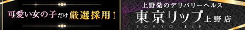 上野Lipバナー